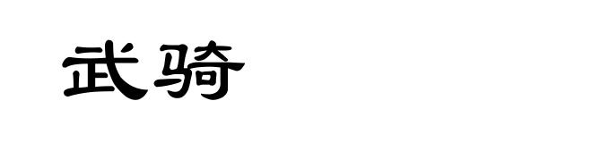 武骑