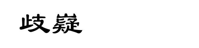歧嶷