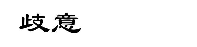 歧意