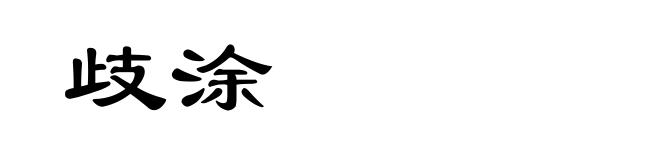 歧涂