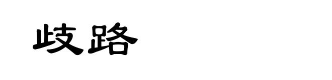 歧路