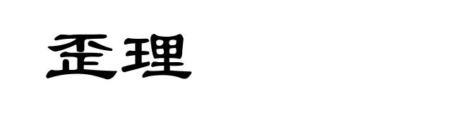 歪理
