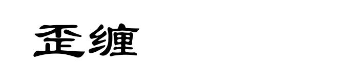 歪缠
