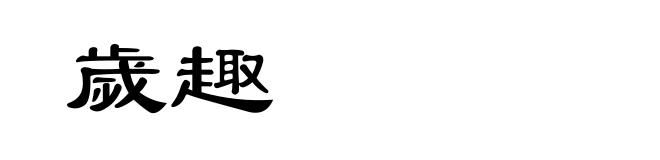 歲趣