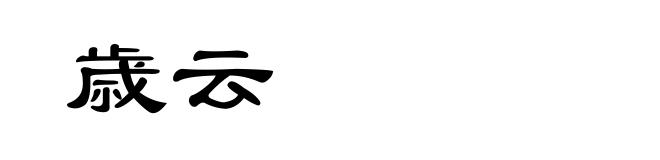 歳云