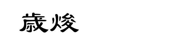 歳焌