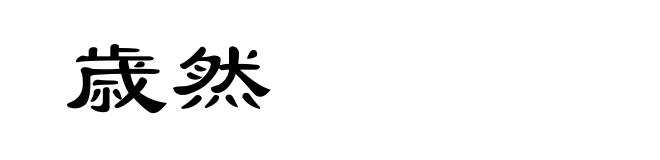 歳然