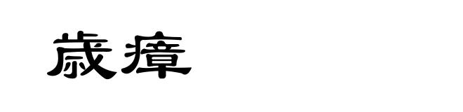 歳瘴