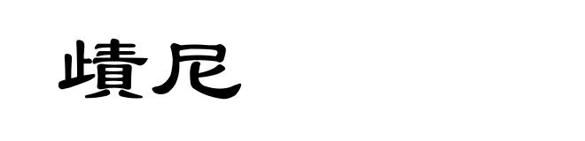 歵尼