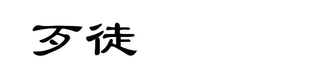 歹徒