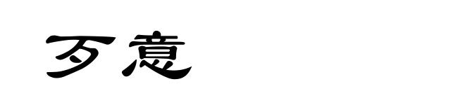 歹意