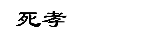 死孝