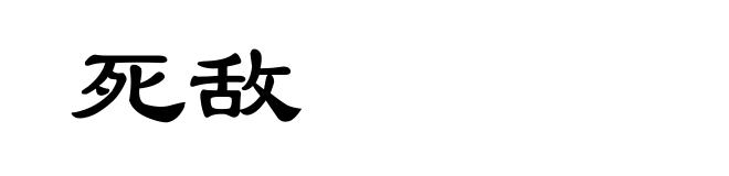 死敌