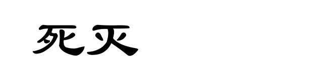 死灭