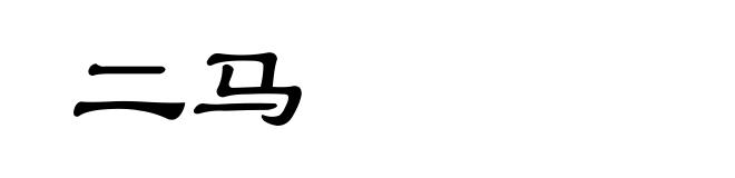 二马