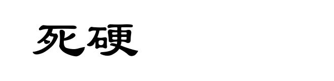 死硬