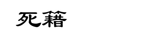 死籍