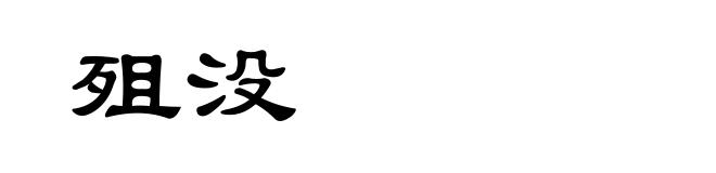 殂没
