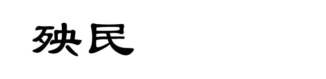 殃民