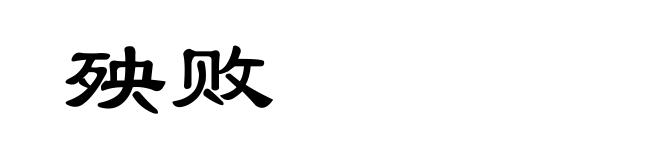 殃败