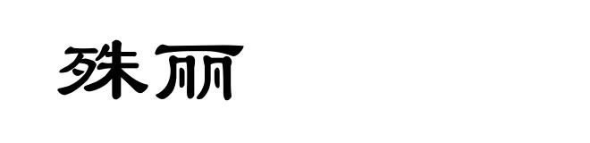 殊丽