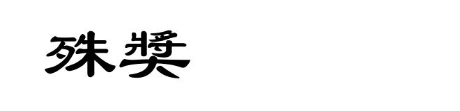 殊奬