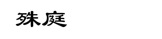 殊庭