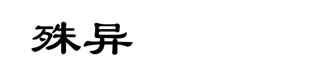 殊异