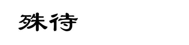 殊待