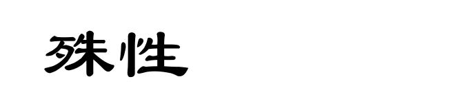 殊性