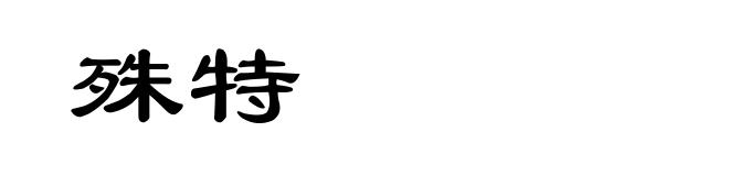 殊特