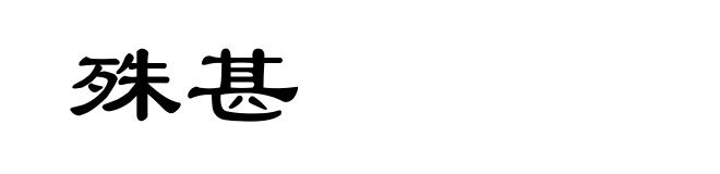 殊甚