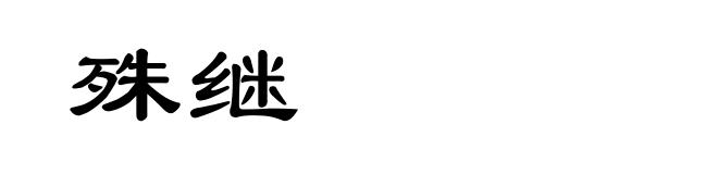 殊继