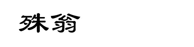 殊翁