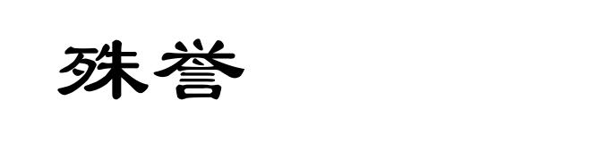 殊誉