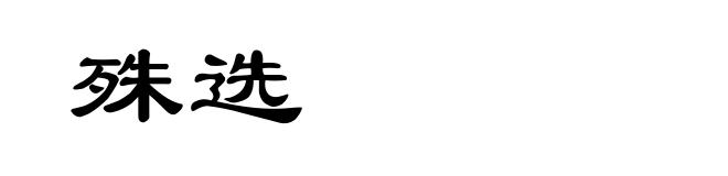 殊选