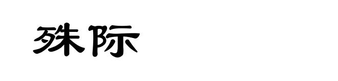 殊际