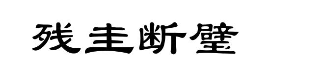 残圭断璧