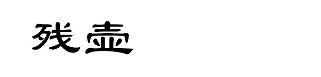 残壶