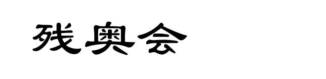 残奥会
