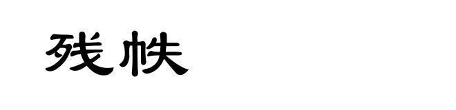 残帙