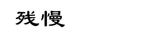 残慢