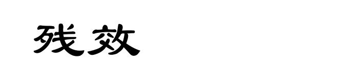 残效