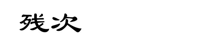 残次