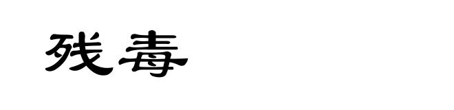 残毒
