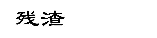 残渣