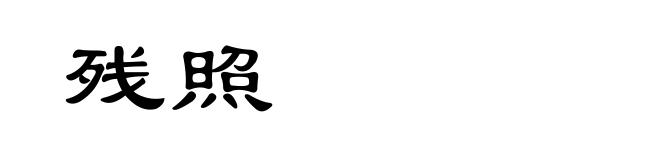 残照