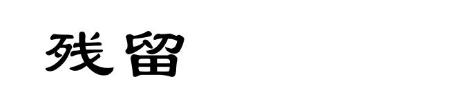 残留