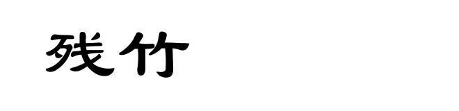 残竹