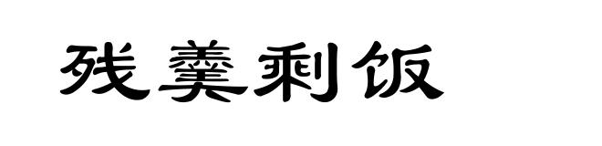 残羹剩饭